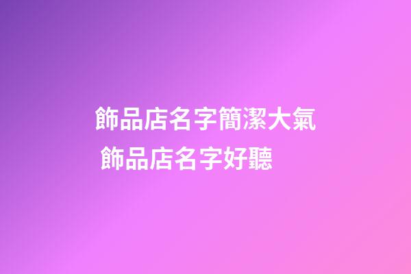 飾品店名字簡潔大氣 飾品店名字好聽